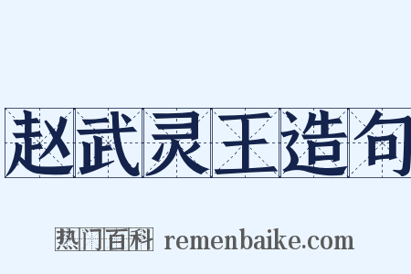 赵武灵王造句是什么意思的图片